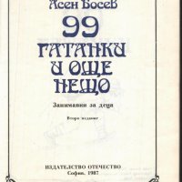 книга 99 гатанки и още нещо от Асен Босев, снимка 2 - Детски книжки - 33657341