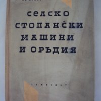 Селско стопански машини и оръдия, снимка 1 - Специализирана литература - 26875320