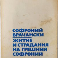 Житие и страдания,Софроний Врачански(20.1), снимка 1 - Художествена литература - 43405722