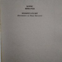 "Изобретателят" Борис Шивачев , снимка 7 - Българска литература - 33200517