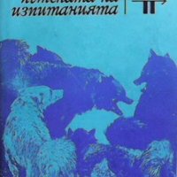 Пътеката на изпитанията Григорий Федосеев, снимка 1 - Художествена литература - 27471780