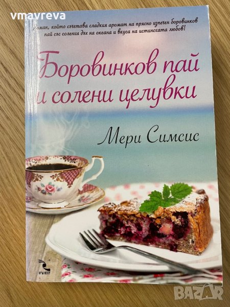 Продавам книга, “Боровинков пай и солени целувки”, Мери Симсис, снимка 1