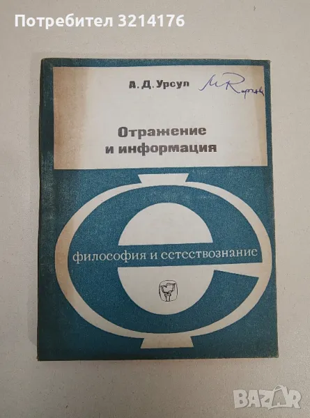 Отражение и информация - А. Д. Урсул, снимка 1