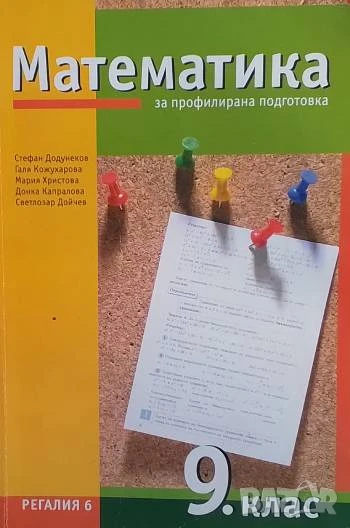 Математика за 9. клас Профилирана подготовка, снимка 1