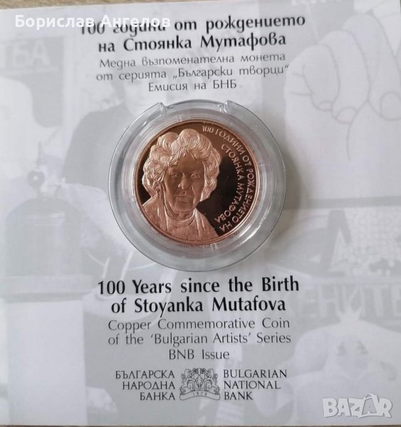 100 от рождението на Стоянка Мутафова , снимка 1