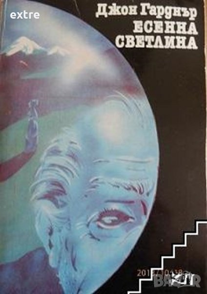 Есенна светлина Джон Гарднър, снимка 1