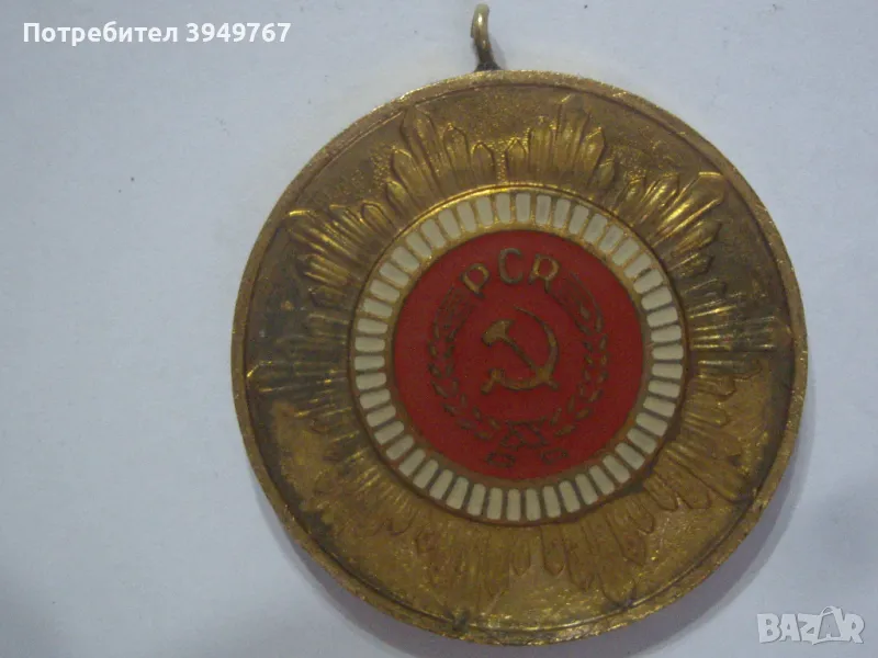Стар позлатен румънски комунистически медал., снимка 1