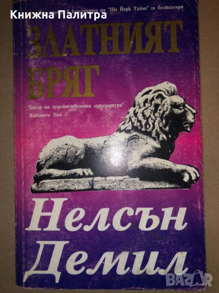 Златният бряг Нелсън Демил, снимка 1