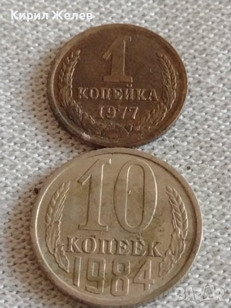 Две монети 1 копейка 1977г. / 10 копейки 1984г. СССР стари редки за КОЛЕКЦИЯ 39165, снимка 1