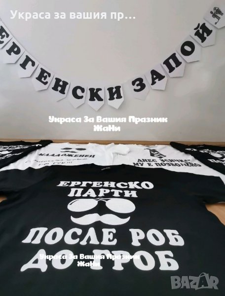 Тениски и надпис за ергенско парти , снимка 1