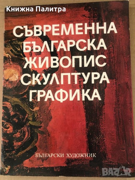 Съвременна българска живопис, скулптура, графика, снимка 1