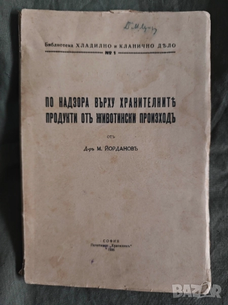 По надзора върху хранителните продукти от животински произход М. Йорданов, снимка 1