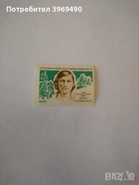 Пощенска марка от СССР 1969 г., снимка 1