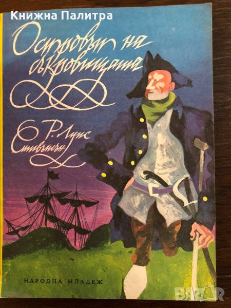 Островът на съкровищата- Робърт Луис Стивънсън, снимка 1