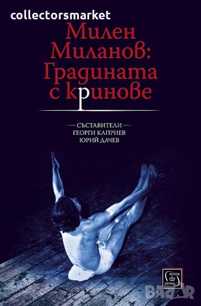 Милен Миланов: Градинатас криновете, снимка 1
