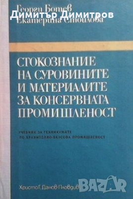 Стокознание на суровините и материалите за консервната промишленост Георги Ботев, снимка 1