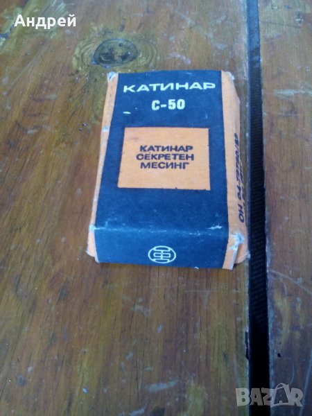 Стар катинар С-50, снимка 1