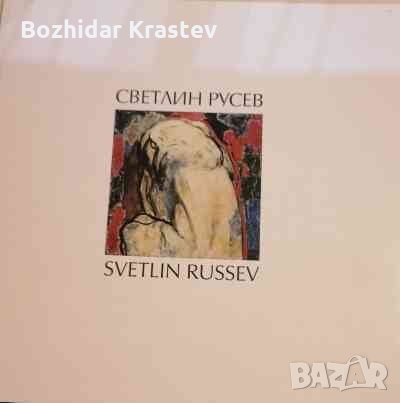 Светлин Русев / Svetlin Roussev Сборник, снимка 1
