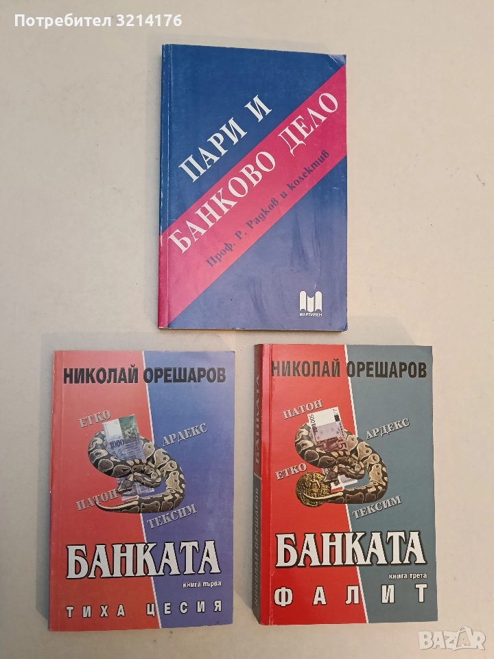Банката. Книга 1: Тиха цесия - Николай Орешаров (Отлично състояние), снимка 1