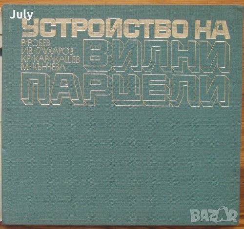 Устройство на вилни парцели, Р. Робев, Ив. Глухаров, Кр. Каракашев, М. Кънчева, снимка 1