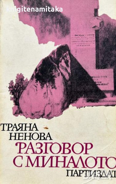 Разговор с миналото - Траяна Ненова, снимка 1