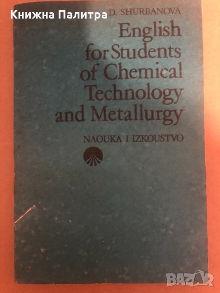English for Students of Chemistry, Chemical Technology and Metallurgy , снимка 1