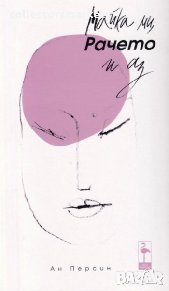 Майка ми, Рачето и аз, снимка 1