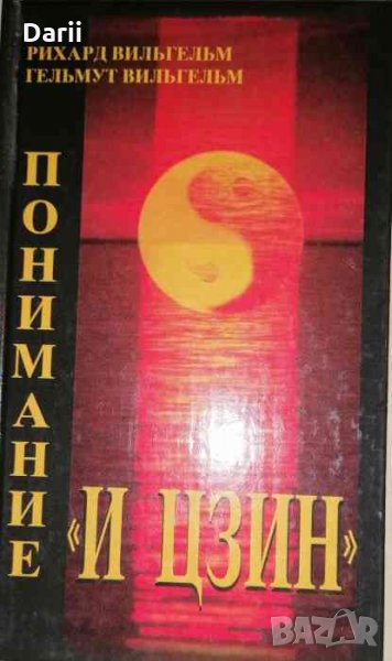 Понимание "И Цзин" -Рихард Вильгельм, Гельмут Вильгельм, снимка 1