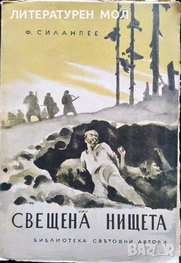 Свещена нищета. Франс Емил Силанпее 1940 г. Библиотека "Световни автори", снимка 1
