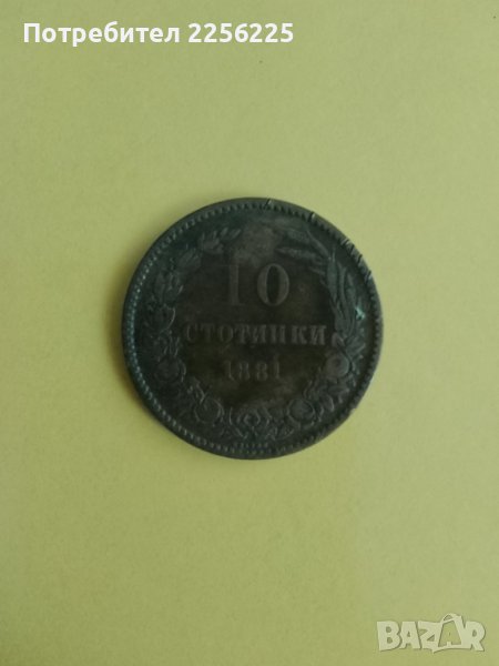 10 стотинки 1881 година , снимка 1