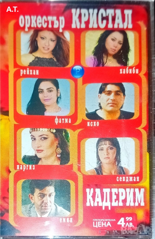 Оркестър КРИСТАЛ-КАДЕРИМ, снимка 1