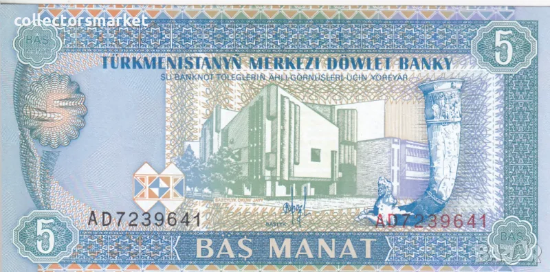5 манат 1993, Туркменистан, снимка 1