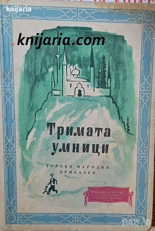 Тримата умници: Турски народни приказки, снимка 1