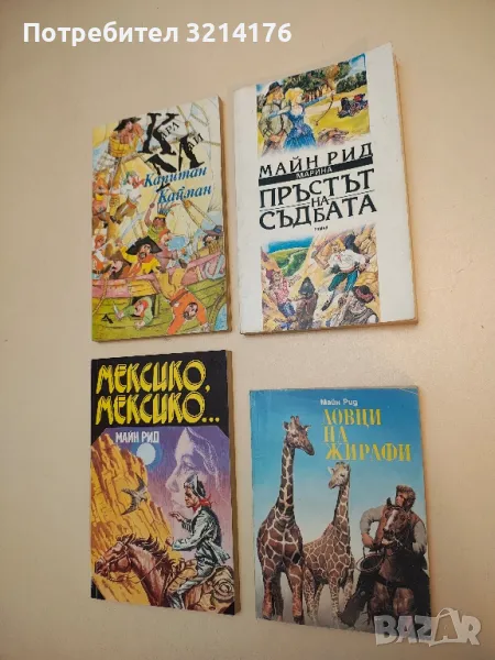 Ловци на жирафи - Майн Рид, снимка 1