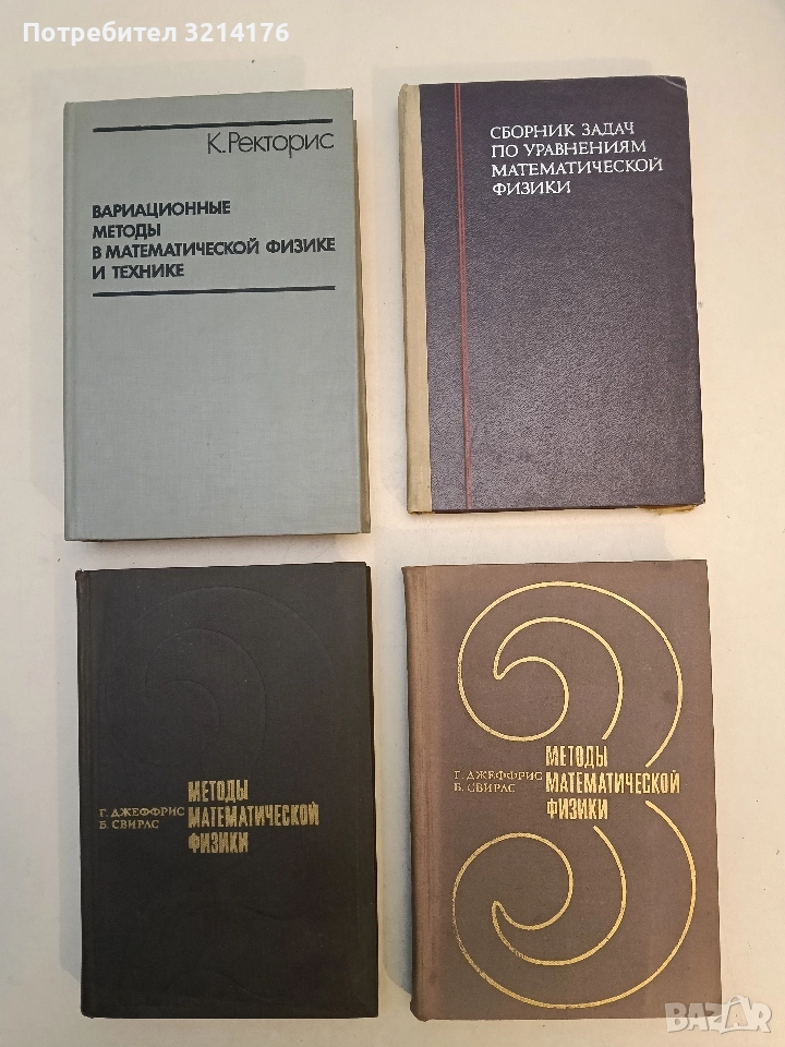 Сборник задач по уравнениям математической физики – В.С. Владимирова, В.П. Михайлов, А. А. Вашарин, снимка 1