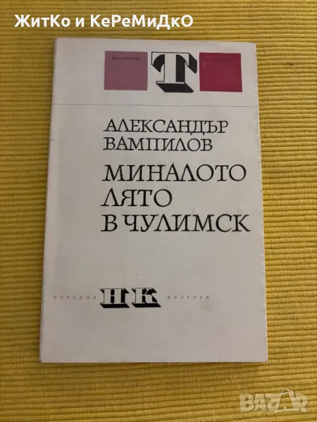 Александър Вампилов - Миналото лято в Чулимск, снимка 1