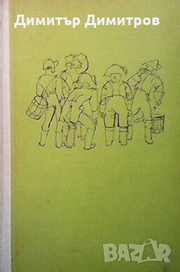 Пан Халявски Г. Ф. Квитка-Основяненко, снимка 1