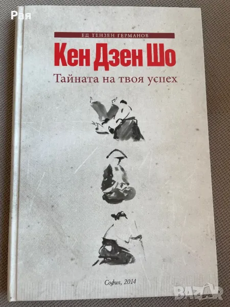 Книга за айкидо Тайната на твоя успех Кен Дзен Шо, снимка 1