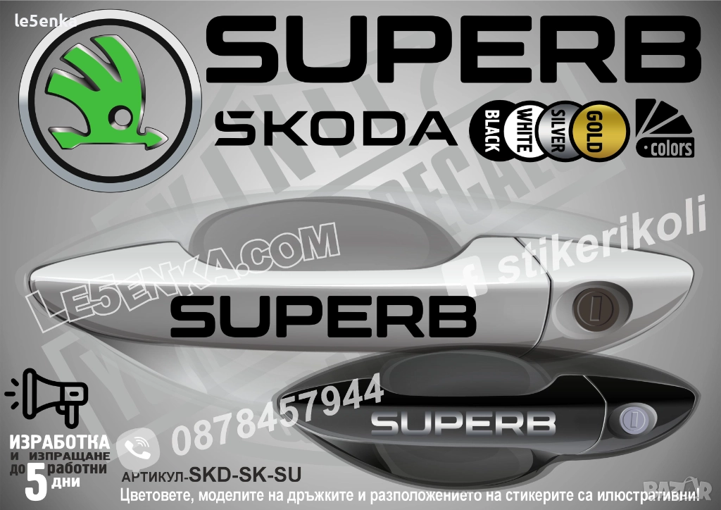 Skoda Superb стикери дръжки SKD-SK-SU, снимка 1