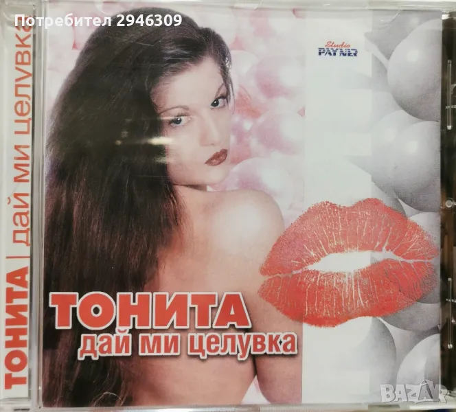 Тонита - Дай ми целувка(1999), снимка 1