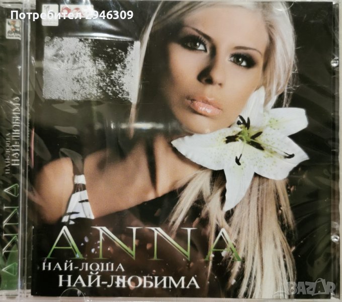 Анна - Най-лоша, най-любима, снимка 1