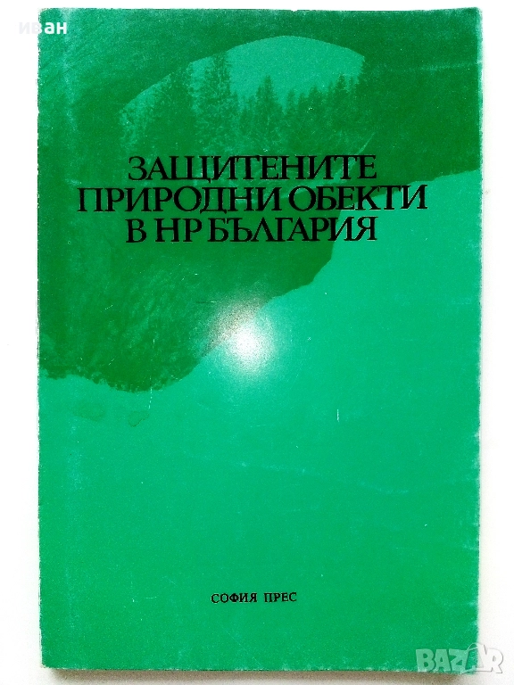 Защитените природни обекти в НР България - 1981г., снимка 1