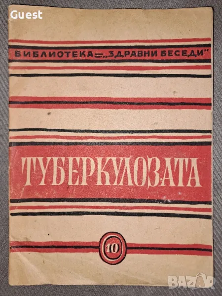Туберколозата - д-р Никола Тасев, снимка 1