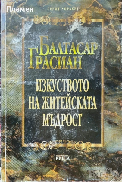 Изкуството на житейската мъдрост Балтасар Грасиан , снимка 1
