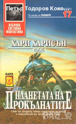 Хари Харисън - Планетата на прокълнатите, снимка 1