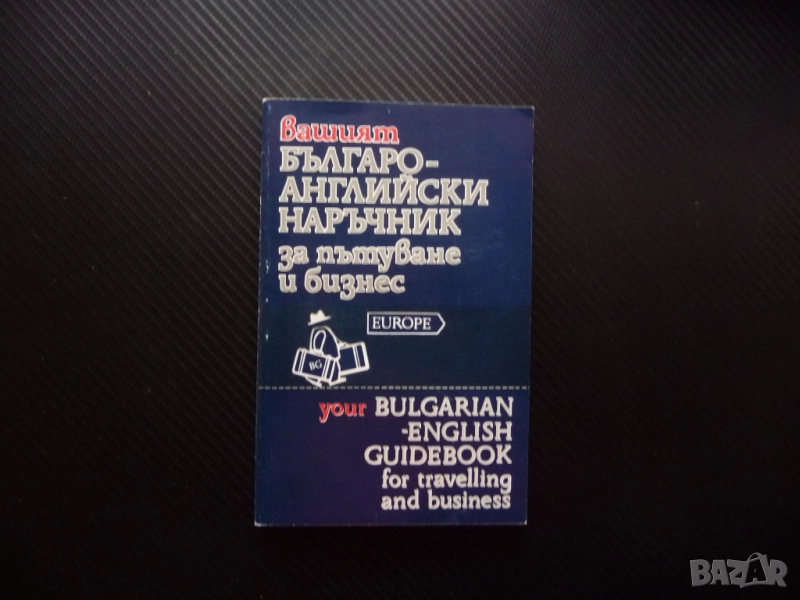 Вашият българо-английски наръчник за пътуване и бизнес Евелина Танова думи изрази важно полезно, снимка 1