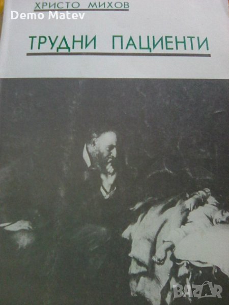 Продавам книгата Трудни пациенти, снимка 1