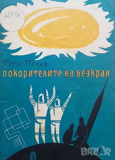 Покорителите на безкрая Тотю Пенев, снимка 1