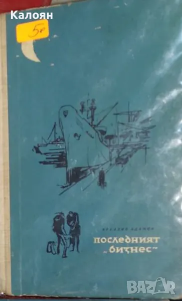 Аркадий Адамов - Последният "Бизнес" (1963), снимка 1
