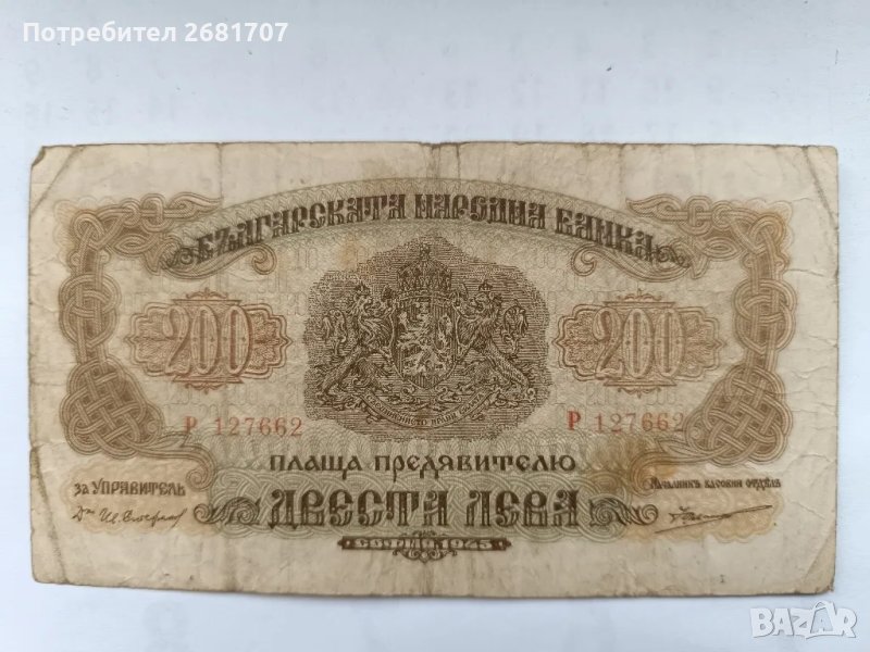 банкнота 200 лв 1945, снимка 1
